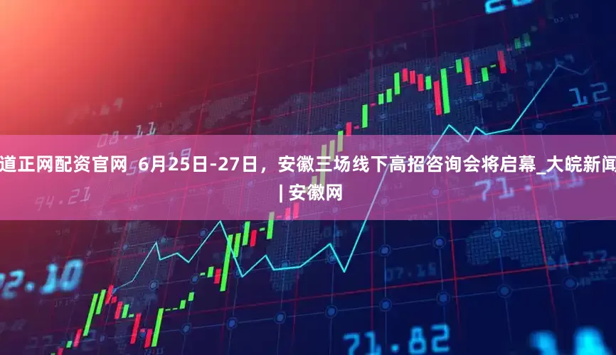道正网配资官网  6月25日-27日，安徽三场线下高招咨询会将启幕_大皖新闻 | 安徽网