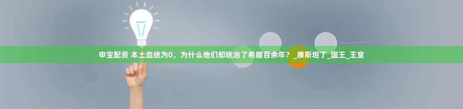 申宝配资 本土血统为0，为什么他们却统治了希腊百余年？_康斯坦丁_国王_王室