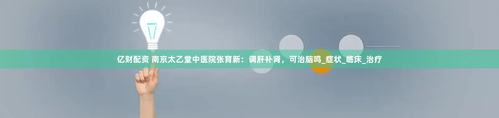 亿财配资 南京太乙堂中医院张育新：调肝补肾，可治脑鸣_症状_临床_治疗