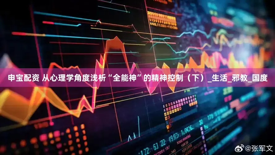 申宝配资 从心理学角度浅析“全能神”的精神控制（下）_生活_邪教_国度