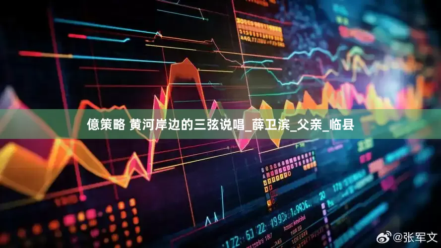 億策略 黄河岸边的三弦说唱_薛卫滨_父亲_临县