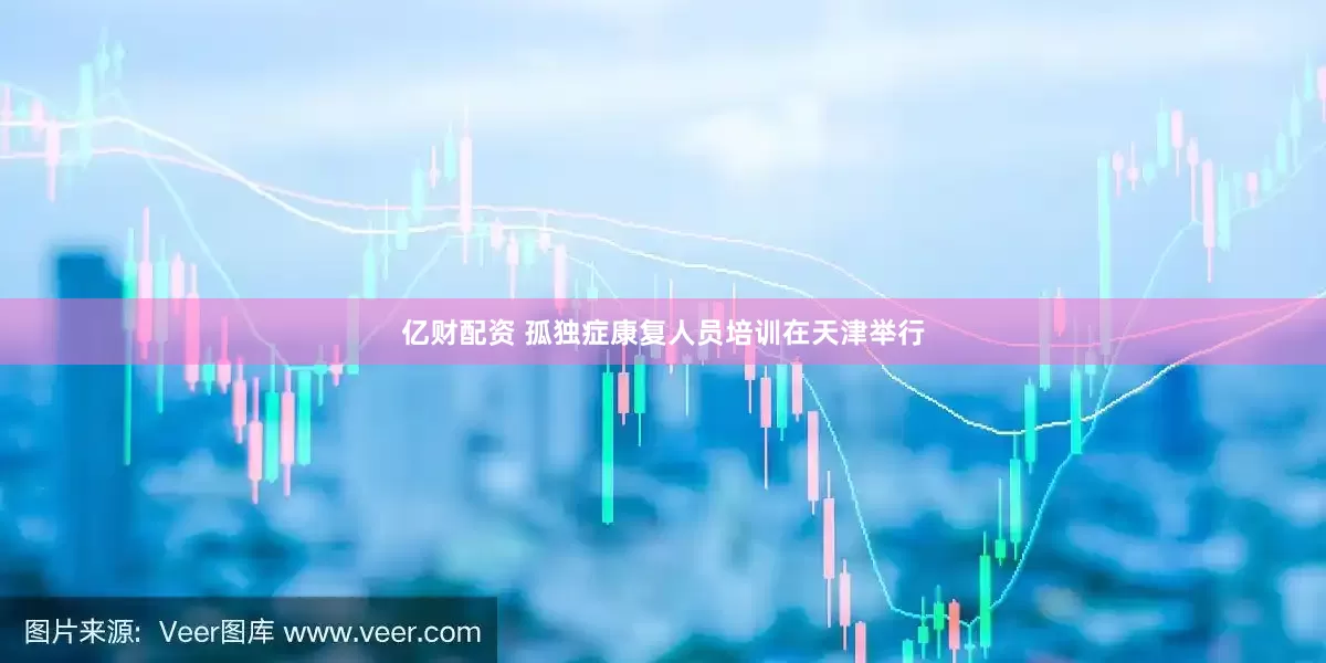 亿财配资 孤独症康复人员培训在天津举行