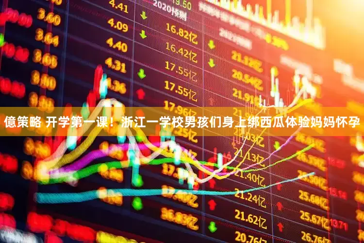 億策略 开学第一课！浙江一学校男孩们身上绑西瓜体验妈妈怀孕